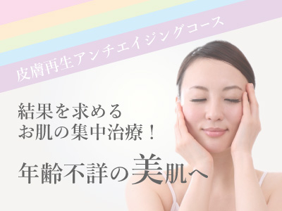皮膚再生アンチエイジングコース