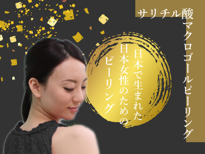 港区でサリチル酸マクロゴールピーリングなら美容外科・美容皮膚科 青い鳥