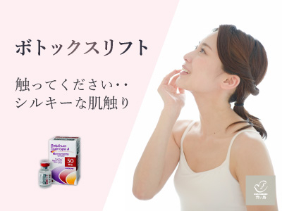 ボトックスリフト
