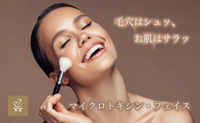 毛穴はシュッ、お肌はサラッ