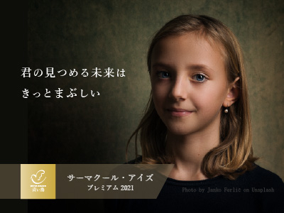 サーマクールアイズ・プレミアム2021