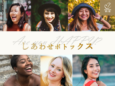 「幸せ」ボトックス