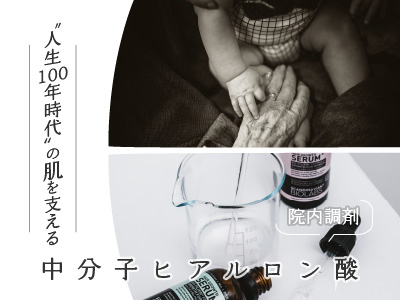 中分子ヒアルロン酸:港区でダーマペンを受けるなら美容外科・美容皮膚科 青い鳥
