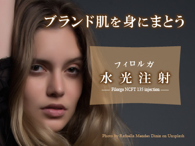 フィロルガ水光注射