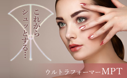 リフトアップハイフ