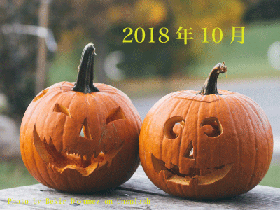 2018年10月の施術