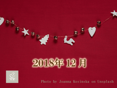 2018年12月