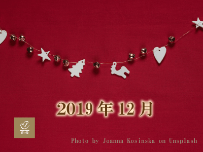 2019年12月