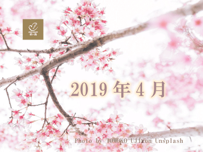 2019 年4月
