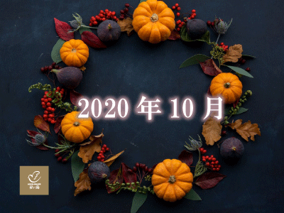2020年10月