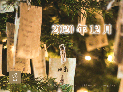2020年12月