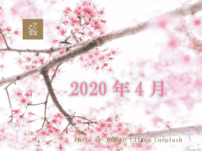 2020年4月