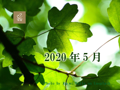 2020年5月