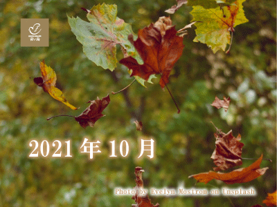 2021年10月
