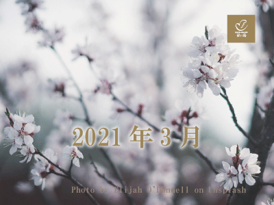 2021年3月