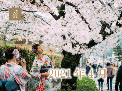 2021年4月