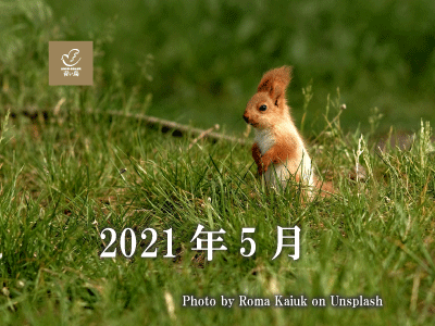 2021年5月
