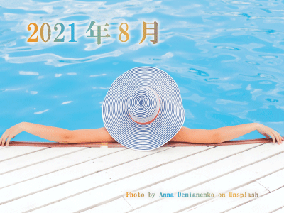 2021年8月