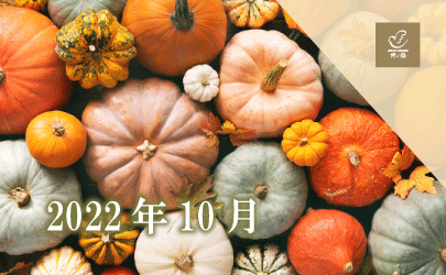 2022年10月