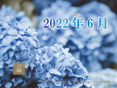 2022年6月