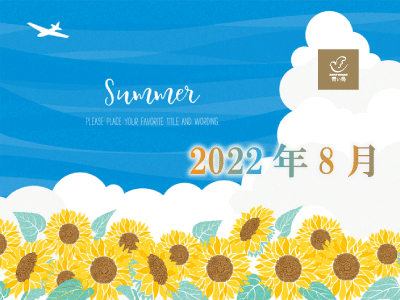 2022年8月