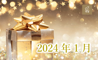 2024年1月