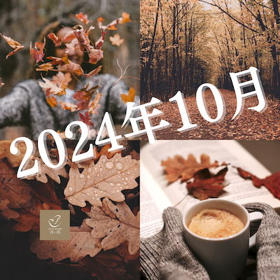 2024年10月