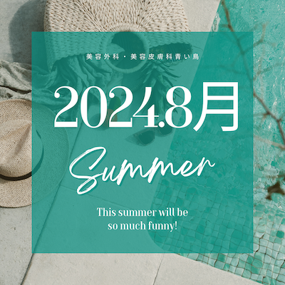 2024年8月