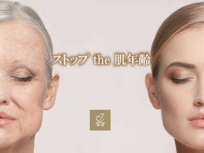 ストップ the 肌年齢