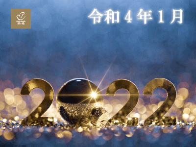 2022年1月