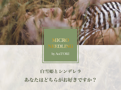 マイクロニードル療法
