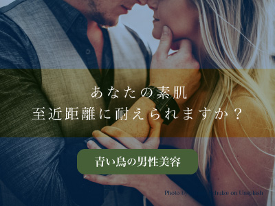 男性美容