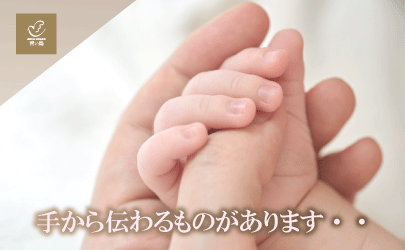 手から伝わるものがあります・・