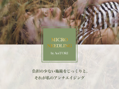 マイクロニードル療法