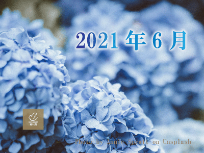 2021年6月