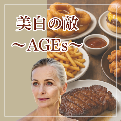 美白の敵〜AGEs〜