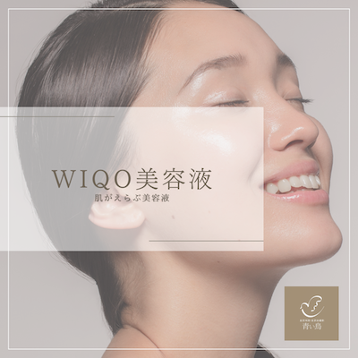 港区でWiQo美容液なら美容外科・美容皮膚科 青い鳥