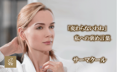 「変わらないわね」　私へのほめ言葉