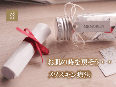 メソスキン療法