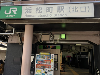 浜松町駅北口