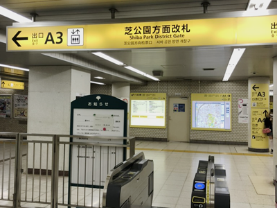 芝公園駅A3