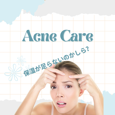 ニキビが保湿が足りないのか?