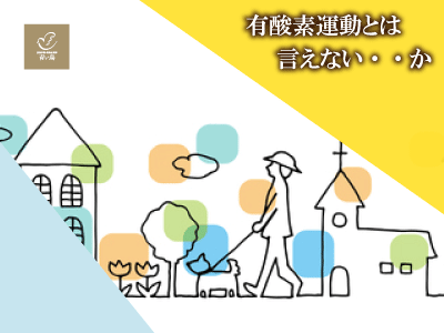 有酸素運動とはいえないか！？