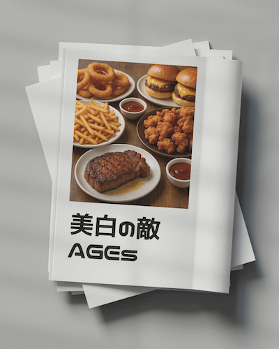 美白の敵　〜AGEs〜