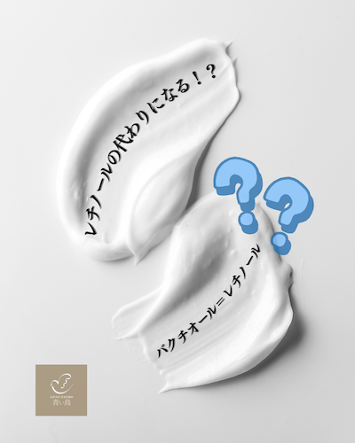 バクチオールはレチノールの代わりになるか？