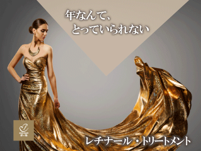ストップ the エイジング