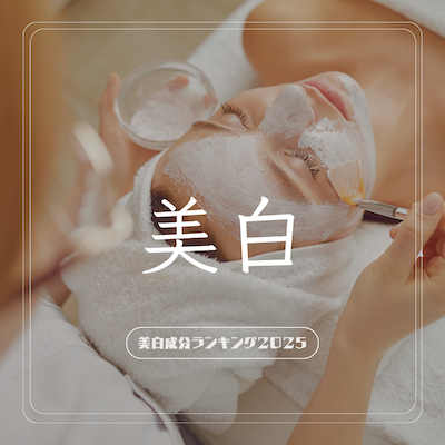 美白とは・・