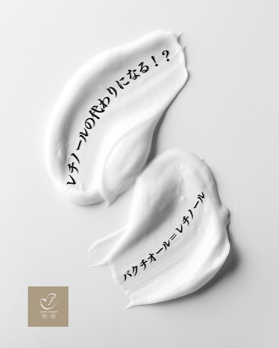 バクチオールはレチノールの代わりになるか？