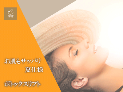 お肌もサッパリ夏仕様