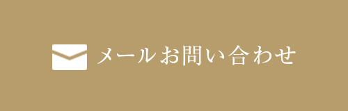 メールでのお問い合わせ